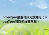 nova7pro是否可以无线充电（nova7pro可以无线充电吗）