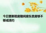 今日更新租房期间房东卖房够不够成违约