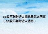 qq收不到附近人消息是怎么回事（qq收不到附近人消息）
