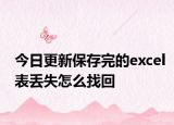 今日更新保存完的excel表丢失怎么找回