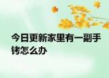 今日更新家里有一副手铐怎么办