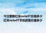 今日更新红米note9T价格多少红米note9T手机的售价是多少