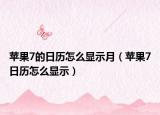 苹果7的日历怎么显示月（苹果7日历怎么显示）