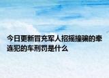 今日更新冒充军人招摇撞骗的牵连犯的车刑罚是什么