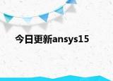 今日更新ansys15