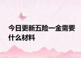 今日更新五险一金需要什么材料