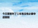 今日更新判了三年有没有必要申请假释