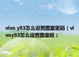 vivo y93怎么设置图案密码（vivoy93怎么设置图案锁）