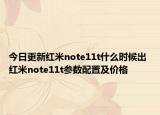 今日更新红米note11t什么时候出 红米note11t参数配置及价格