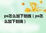 ps怎么加下划线（ps怎么加下划线）