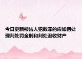 今日更新被告人犯数罪的应如何处理判处罚金刑和判处没收财产