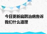 今日更新扁鹊治病告诉我们什么道理