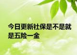 今日更新社保是不是就是五险一金