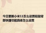 今日更新小米11怎么设置轻敲背部快捷功能具体怎么设置