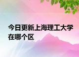 今日更新上海理工大学在哪个区