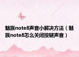 魅族note8声音小解决方法（魅族note8怎么关闭按键声音）