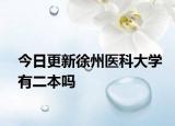 今日更新徐州医科大学有二本吗