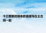 今日更新担保条款直接写在主合同一起