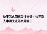 快手怎么同意关注申请（快手别人申请关注怎么同意）