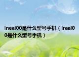 lneal00是什么型号手机（lraal00是什么型号手机）