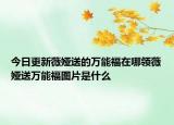 今日更新薇娅送的万能福在哪领薇娅送万能福图片是什么