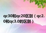 qc30和qc20区别（qc2.0和qc3.0的区别）