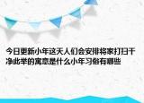 今日更新小年这天人们会安排将家打扫干净此举的寓意是什么小年习俗有哪些