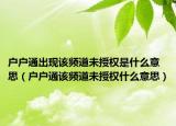 户户通出现该频道未授权是什么意思（户户通该频道未授权什么意思）