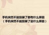 手机突然不能投屏了都有什么原因（手机突然不能投屏了是什么原因）