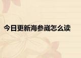 今日更新海参崴怎么读