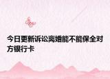 今日更新诉讼离婚能不能保全对方银行卡