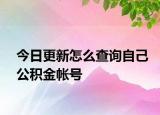 今日更新怎么查询自己公积金帐号