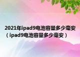2021年ipad9电池容量多少毫安（ipad9电池容量多少毫安）