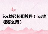 ios捷径使用教程（ios捷径怎么用）