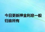 今日更新押金利息一般归谁所有