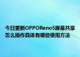 今日更新OPPOReno5屏幕共享怎么操作具体有哪些使用方法
