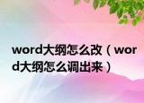 word大纲怎么改（word大纲怎么调出来）