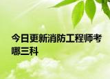 今日更新消防工程师考哪三科