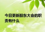今日更新股东大会的职责有什么