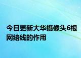 今日更新大华摄像头6根网络线的作用