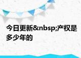 今日更新 产权是多少年的