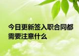 今日更新签入职合同都需要注意什么