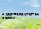 今日更新﻿﻿购房合同与房产证关系谁清楚些