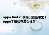 oppo find x3快充设置在哪里（oppo手机快充怎么设置）