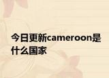 今日更新cameroon是什么国家