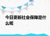 今日更新社会保障是什么呢