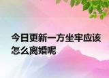 今日更新一方坐牢应该怎么离婚呢