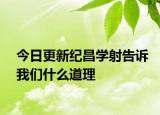今日更新纪昌学射告诉我们什么道理