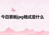 今日更新jpg格式是什么