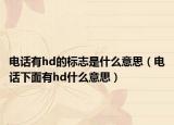 电话有hd的标志是什么意思（电话下面有hd什么意思）